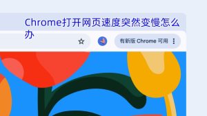 打开网页太慢？谷歌浏览器背后偷偷运行的进程原来是它！？