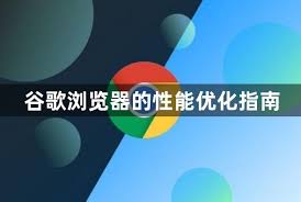 提速90%！被忽视的谷歌浏览器隐藏优化技巧？