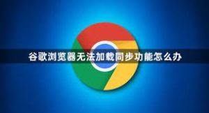 登录风险被忽略？谷歌浏览器同步功能的安全真相